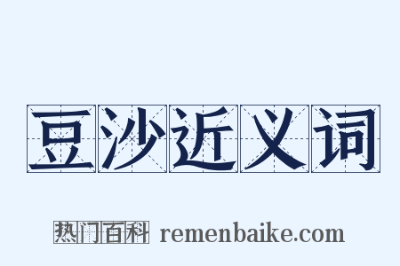 豆沙近义词是什么意思的图片